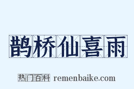 鹊桥仙喜雨是什么意思的图片